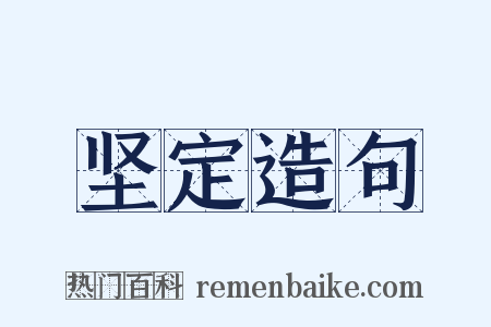 坚定造句是什么意思的图片